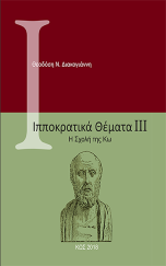 ΙΠΠΟΚΡΑΤΙΚΑ ΘΕΜΑΤΑ ΙΙΙ - Η Σχολή της Κω