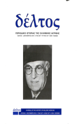 ΙΣΤΟΡΙΑ ΤΗΣ ΕΛΛΗΝΙΚΗΣ ΙΑΤΡΙΚΗΣ Ν.45
