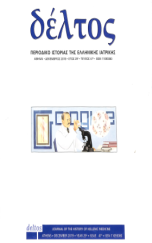 ΙΣΤΟΡΙΑ ΤΗΣ ΕΛΛΗΝΙΚΗΣ ΙΑΤΡΙΚΗΣ ΔΕΛΤΟΣ Ν.47