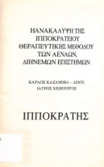 Η ΑΝΑΚΑΛΥΨΗ ΤΗΣ ΙΠΠΟΚΡΑΤΕΙΟΥ ΘΕΡΑΠΕΥΤΙΚΗΣ ΜΕΘΟΔΟΥ ΤΩΝ ΑΕΝΑΩΝ,ΔΙΗΝΕΜΩΝ ΕΠΙΣΤΗΜΩΝ