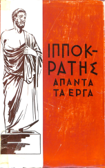 ΙΠΠΟΚΡΑΤΗΣ ΑΠΑΝΤΑ ΤΑ ΕΡΓΑ ΤΟΜΟΣ Ε