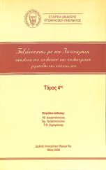 Ταξιδεύοντας με τον Ιπποκράτη - Τόμος 4ος
