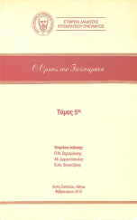 Ο Όρκος του Ιπποκράτη - Τόμος 5ος