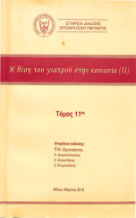 Η θέση του γιατρού στην κοινωνία (ΙΙ) - Τόμος 11ος