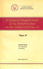 Η Σχέση του Σύγχρονου Γιατρού με τις Ιπποκρατικές Αρχές και την Ιστορία της Επιστήμης του - Τόμος 12ος