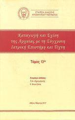 Καταγωγή και Σχέση της Αρχαίας με τη Σύγχρονη Ιατρική Επιστήμη και Τέχνη - Τόμος 13ος