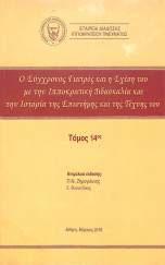 Καταγωγή και Σχέση της Αρχαίας με τη Σύγχρονη Ιατρική Επιστήμη και Τέχνη