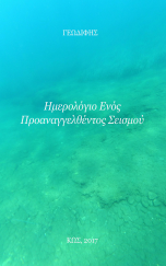 ΗΜΕΡΟΛΟΓΙΟ ΕΝΟΣ ΠΡΟΑΝΑΓΓΕΛΘΟΝΤΟΣ ΣΕΙΣΜΟΥ