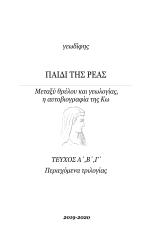 ΠΑΙΔΙ ΤΗΣ ΡΕΑ  Α! Β! Γ!