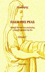 ΠΑΙΔΙ ΤΗΣ ΡΕΑ  Γ!