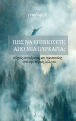 ΠΩΣ ΝΑ ΕΠΙΒΙΩΣΕΙΣ ΑΠΟ ΜΙΑ ΠΥΡΚΑΓΙΑ