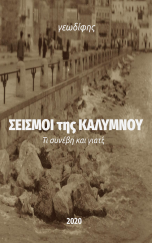 ΣΕΙΣΜΟΙ ΤΗΣ ΚΑΛΥΜΝΟΥ. ΤΙ ΣΥΝΕΒΗ ΚΑΙ ΓΙΑΤΙ