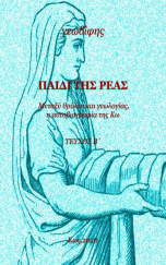 ΠΑΙΔΙ ΤΗΣ ΡΕΑ Β!