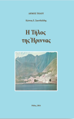 Η Τήλος της Ήριννας