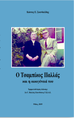 Ο Τσαμπίκος Παλλάς