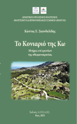 Το Κονιαριό της Κω