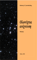 Ολονύχτια Ανίχνευση (ποίηση)