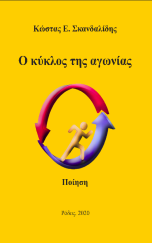 Ο κύκλος της αγωνίας (Ποίηση)