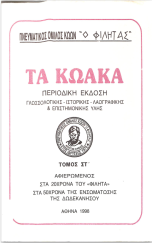 Τα Κωακά ΣΤ