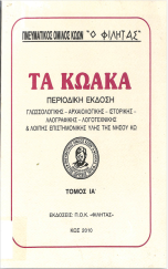 Τα Κωακά ΙΑ