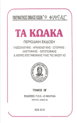 Τα Κωακά ΙΒ