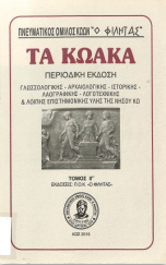 Τα Κωακά ΙΓ