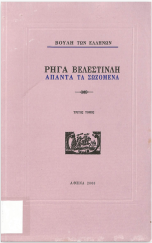 ΑΠΑΝΤΑ ΤΑ ΣΩΖΜΕΝΑ (ΤΡΙΤΟΣ ΤΟΜΟΣ)