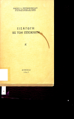 Eισαγωγη στον ιπποκρατη α