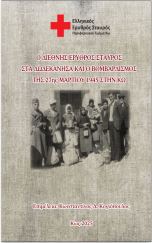 Ο ΔΙΕΘΝΗΣ ΕΡΥΘΡΟΣ ΣΤΑΥΡΟΣ ΣΤΑ ΔΩΔΕΚΑΝΗΣΑ ΚΑ Ο ΒΟΜΒΑΡΔΙΣΜΟΣ ΤΗΣ 27ης ΜΑΡΤΙΟΥ 1945 ΣΤΗΝ ΚΩ