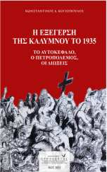 Η ΕΞΕΓΕΡΣΗ ΤΗΣ ΚΑΛΥΜΝΟΥ ΤΟ 1935