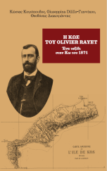 Η ΚΩΣ ΤΟΥ OLIVIER RAYET