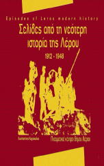 ΣΕΛΙΔΕΣ ΑΠΟ ΤΗΝ ΝΕΟΤΕΡΗ ΙΣΤΟΡΙΑ ΤΗΣ ΛΕΡΟΥ