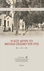 Η ΚΩΣ ΜΕΧΡΙ ΤΟ ΜΕΓΑΛΟ ΣΕΙΣΜΟ ΤΟΥ 1933